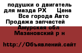 подушки о двигатель для мазда РХ-8 › Цена ­ 500 - Все города Авто » Продажа запчастей   . Амурская обл.,Мазановский р-н